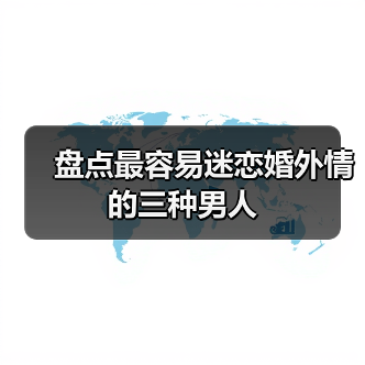 盘点最容易迷恋婚外情的三种男人(图3) 盘点最容易迷恋婚外情的三种男人(图3)