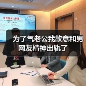 为了气老公我故意和男网友精神出轨了(图2) 为了气老公我故意和男网友精神出轨了(图2)