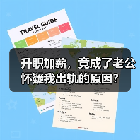 升职加薪,竟成了老公怀疑我出轨的原因?(图3) 升职加薪,竟成了老公怀疑我出轨的原因?(图3)