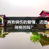 两败俱伤的爱情,还值得挽回吗?(图2) 两败俱伤的爱情,还值得挽回吗?(图2)