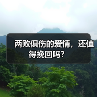 两败俱伤的爱情,还值得挽回吗?(图3) 两败俱伤的爱情,还值得挽回吗?(图3)