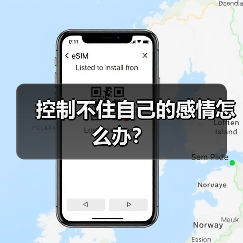 控制不住自己的感情怎么办?(图4) 控制不住自己的感情怎么办?(图4)