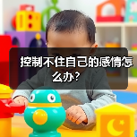 控制不住自己的感情怎么办?(图1) 控制不住自己的感情怎么办?(图1)