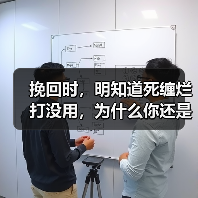 挽回时，明知道死缠烂打没用，为什么你还是