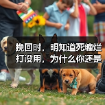 挽回时,明知道死缠烂打没用,为什么你还是这样去做?(图2) 挽回时,明知道死缠烂打没用,为什么你还是这样去做?(图2)