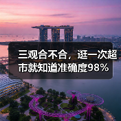 三观合不合,逛一次超市就知道准确度98%(图3) 三观合不合,逛一次超市就知道准确度98%(图3)