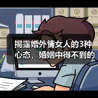 揭露婚外情女人的3种心态,婚姻中得不到的爱,婚外也一样,别妄想(图1) 揭露婚外情女人的3种心态,婚姻中得不到的爱,婚外也一样,别妄想(图1)