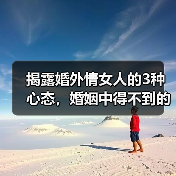 揭露婚外情女人的3种心态,婚姻中得不到的爱,婚外也一样,别妄想(图4) 揭露婚外情女人的3种心态,婚姻中得不到的爱,婚外也一样,别妄想(图4)