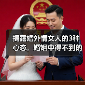 揭露婚外情女人的3种心态,婚姻中得不到的爱,婚外也一样,别妄想(图2) 揭露婚外情女人的3种心态,婚姻中得不到的爱,婚外也一样,别妄想(图2)