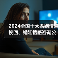 2024全国十大婚姻情感挽回、婚姻情感咨询公司排名(图3) 2024全国十大婚姻情感挽回、婚姻情感咨询公司排名(图3)