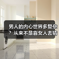 男人的内心世界多复杂?从来不是靠女人去猜测的!(图2) 男人的内心世界多复杂?从来不是靠女人去猜测的!(图2)