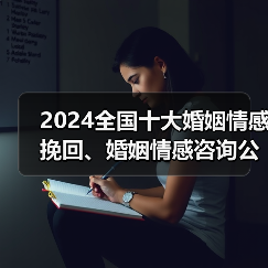 2024全国十大婚姻情感挽回、婚姻情感咨询公司排名(图4) 2024全国十大婚姻情感挽回、婚姻情感咨询公司排名(图4)
