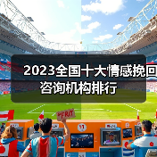 2023全国十大情感挽回咨询机构排行(图4) 2023全国十大情感挽回咨询机构排行(图4)