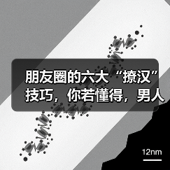 朋友圈的六大“撩汉”技巧,你若懂得,男人定会对你死心塌地(图3) 朋友圈的六大“撩汉”技巧,你若懂得,男人定会对你死心塌地(图3)