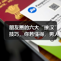 朋友圈的六大“撩汉”技巧,你若懂得,男人定会对你死心塌地(图2) 朋友圈的六大“撩汉”技巧,你若懂得,男人定会对你死心塌地(图2)