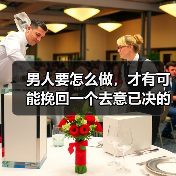 男人要怎么做,才有可能挽回一个去意已决的女人(图4) 男人要怎么做,才有可能挽回一个去意已决的女人(图4)