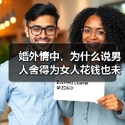 婚外情中,为什么说男人舍得为女人花钱也未必是真爱?(图3) 婚外情中,为什么说男人舍得为女人花钱也未必是真爱?(图3)