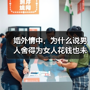 婚外情中,为什么说男人舍得为女人花钱也未必是真爱?(图4) 婚外情中,为什么说男人舍得为女人花钱也未必是真爱?(图4)