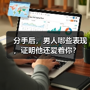 分手后,男人哪些表现,证明他还爱着你?(图3) 分手后,男人哪些表现,证明他还爱着你?(图3)