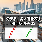分手后,男人哪些表现,证明他还爱着你?(图4) 分手后,男人哪些表现,证明他还爱着你?(图4)