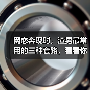 网恋奔现时,渣男最常用的三种套路,看看你中了几种(图2) 网恋奔现时,渣男最常用的三种套路,看看你中了几种(图2)