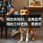 网恋奔现时,渣男最常用的三种套路,看看你中了几种(图3) 网恋奔现时,渣男最常用的三种套路,看看你中了几种(图3)