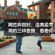 网恋奔现时,渣男最常用的三种套路,看看你中了几种(图4) 网恋奔现时,渣男最常用的三种套路,看看你中了几种(图4)