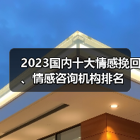 2023国内十大情感挽回、情感咨询机构排名(图3) 2023国内十大情感挽回、情感咨询机构排名(图3)