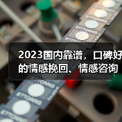 2023国内靠谱,口碑好的情感挽回、情感咨询机构(图1) 2023国内靠谱,口碑好的情感挽回、情感咨询机构(图1)