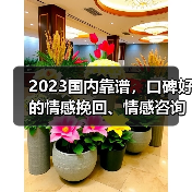 2023国内靠谱,口碑好的情感挽回、情感咨询机构(图4) 2023国内靠谱,口碑好的情感挽回、情感咨询机构(图4)