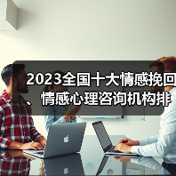 2023全国十大情感挽回、情感心理咨询机构排行(图1) 2023全国十大情感挽回、情感心理咨询机构排行(图1)