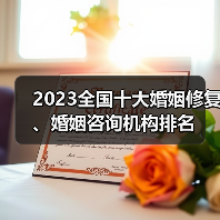 2023全国十大婚姻修复、婚姻咨询机构排名(图1)
