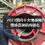 2023国内十大情感挽回、情感咨询机构排名(图2) 2023国内十大情感挽回、情感咨询机构排名(图2)