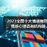 2023全国十大情感挽回、情感心理咨询机构排行(图2) 2023全国十大情感挽回、情感心理咨询机构排行(图2)