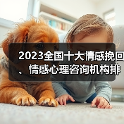 2023全国十大情感挽回、情感心理咨询机构排行(图3) 2023全国十大情感挽回、情感心理咨询机构排行(图3)