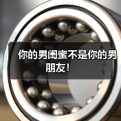 你的男闺蜜不是你的男朋友!(图1) 你的男闺蜜不是你的男朋友!(图1)