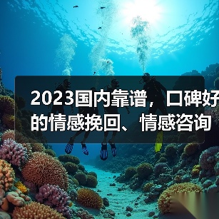 2023国内靠谱,口碑好的情感挽回、情感咨询机构(图3) 2023国内靠谱,口碑好的情感挽回、情感咨询机构(图3)