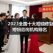 2023全国十大婚姻修复、婚姻咨询机构排名(图2)