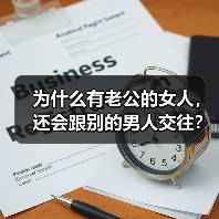 为什么有老公的女人,还会跟别的男人交往?来听听她们的心里话(图2) 为什么有老公的女人,还会跟别的男人交往?来听听她们的心里话(图2)