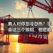 男人对你忽冷忽热?学会这三个狠招,他定眼里心里都是你(图2) 男人对你忽冷忽热?学会这三个狠招,他定眼里心里都是你(图2)
