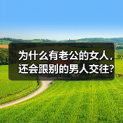 为什么有老公的女人，还会跟别的男人交往？