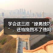 学会这三招“撩男技巧”,还怕挽回不了他吗?(图1) 学会这三招“撩男技巧”,还怕挽回不了他吗?(图1)