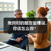 挽回时的朋友圈建设,你该怎么做?(图4) 挽回时的朋友圈建设,你该怎么做?(图4)