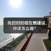 挽回时的朋友圈建设,你该怎么做?(图2) 挽回时的朋友圈建设,你该怎么做?(图2)