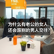 为什么有老公的女人,还会跟别的男人交往?来听听她们的心里话(图3) 为什么有老公的女人,还会跟别的男人交往?来听听她们的心里话(图3)