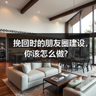 挽回时的朋友圈建设，你该怎么做？