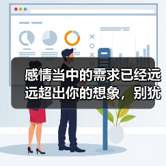 感情当中的需求已经远远超出你的想象,别犹豫了!(图2) 感情当中的需求已经远远超出你的想象,别犹豫了!(图2)