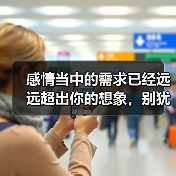 感情当中的需求已经远远超出你的想象，别犹