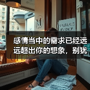 感情当中的需求已经远远超出你的想象,别犹豫了!(图4) 感情当中的需求已经远远超出你的想象,别犹豫了!(图4)