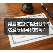 男朋友跟你提出分手有这些原因导致的吗?(图4) 男朋友跟你提出分手有这些原因导致的吗?(图4)